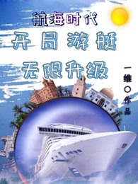 航海时代：开局游艇，无限升级