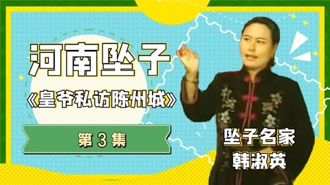 韩淑英：河南坠子《皇爷私访陈州城》3：忽听得禁卒大哥一声唤