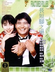 长短脚之恋（粤语）