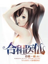 合租醫仙