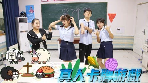 学霸王小九1"羊了个羊"到底有多难,同学们全都为它抓狂,你被薅羊毛了