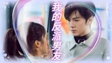 磕糖啦！沈月陈哲远上演高甜蜜恋！【我的反派男友】