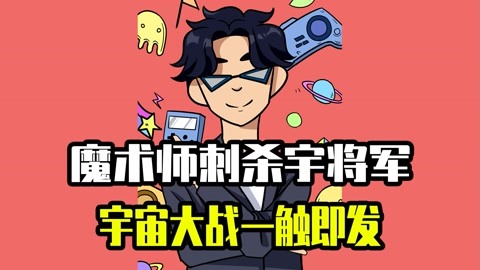 宇将军被地表最强魔术师刺杀,目前伤势不明,或将引发宇宙大战