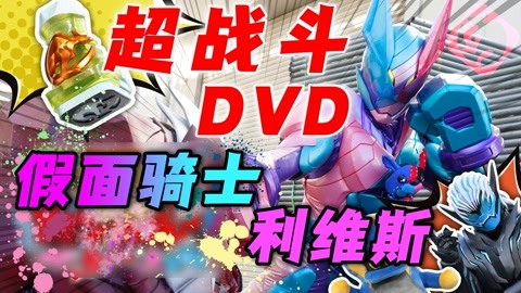 build袋鼠形态重拳出击!利维斯超战斗dvd