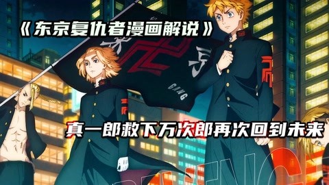 《东京卍复仇者158》隐藏大瓜,三途竟为真一郎穿越媒介!