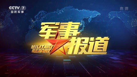 军事报道 军事报道20221006巡天探海探索脚步永无止境