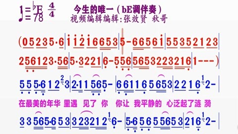 同步动态伴奏简谱视频合集 动态伴奏be调《今生的唯一》简谱