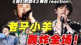 【我们的歌4】杨坤马嘉祺摇滚合唱《轰炸》全场！爆笑reaction！