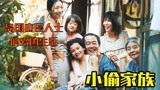 日本电影《小偷家族》，将岛国底层人士的生活，展现得淋漓尽致