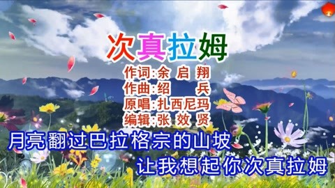 卡拉ok字幕好听歌曲演唱视频合集 扎西尼玛演唱的《次真拉姆》深情