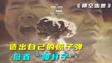 国产史诗级电影《横空出世》，记录我国崛起的艰辛，铭记伟大前辈