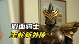 假面骑士：盘点王蛇杀的骑士！打败奥丁有了新形态？