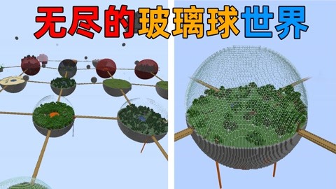 我的世界:椒盐蛋的奇妙生存记 无尽的玻璃球世界