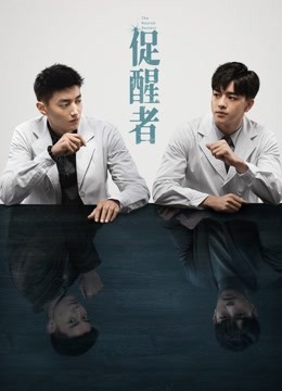 線上看 促醒者 (2022) 帶字幕 中文配音，國語版 電視劇