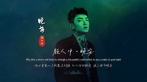 颜人中《 晚安》无损音质完整版饭制MV，太洗脑了，怎么也听不够