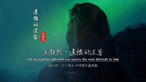 王超然《遗憾的过客》无损完整版饭制MV，太洗脑了，再来亿遍？