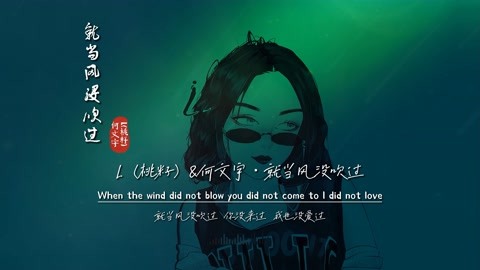 L（桃籽） 何文宇《 就当风没吹过 》完整版MV，又一首宝藏神曲