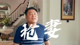 《东北迪斯科》宋晓峰穿越未来，与文松抢妻大战！