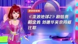 《流浪地球2》剧组亮相金鸡 刘德华吴京同框比耶