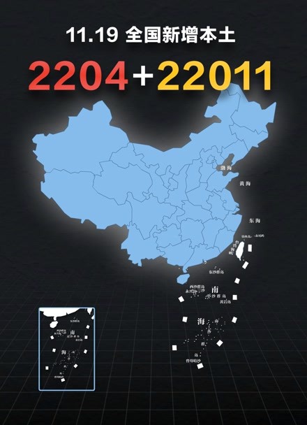 全国疫情动态地图:11月19日新增本土确诊2204例,无症状22011例