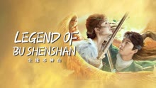 Watch the latest Legend of BuShenshan (2022) online with English subtitle for free English Subtitle
