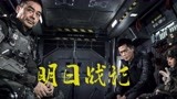 《明日战记》古天乐X刘青云燃出新高度，挑战硬核极限！
