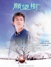 愿望树（2001）
