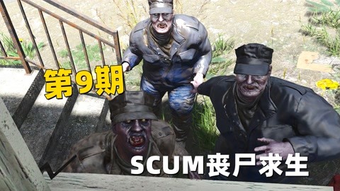 scum丧尸求生 暗墨解说 scum丧尸求生 第9期 看着队友被丧尸咬多是一