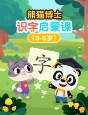 熊猫博士 识字启蒙课（3-5岁）