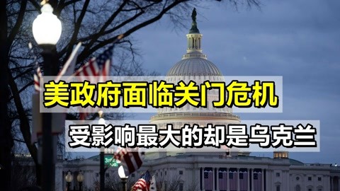 没钱了!美国政府再次面临关门危机,受影响最大的却是乌克兰