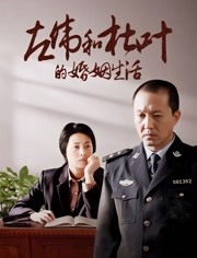 左伟和杜叶的婚姻生活