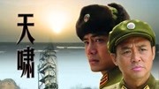 天啸