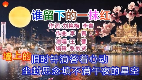 王馨演唱的《谁留下的一抹红DJ版》旋律优美，深情好听