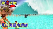 破涛汹涌的海啸水滑梯