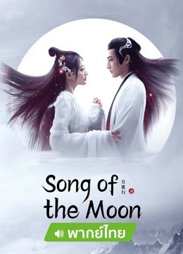 Watch the latest Song of the Moon（TH Ver.） (2022) online with English subtitle for free English Subtitle Drama