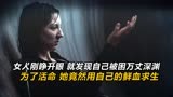 女人被困万丈深渊，为了活命，她竟然用自己的鲜血求生！《曲面》