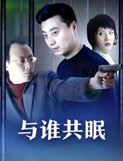 与谁共眠