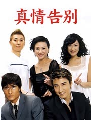 真情告别