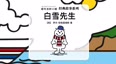 白雪先生