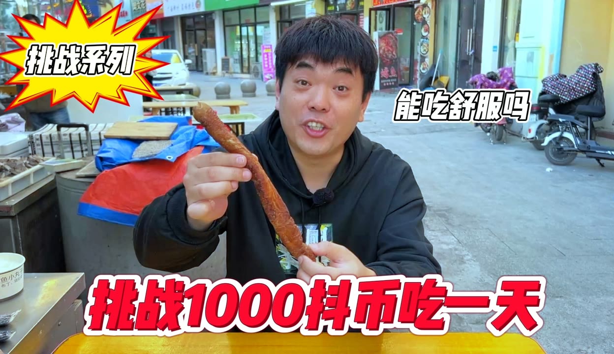 【徐汏刚】挑战1000抖币吃一天 看看今天能不能吃舒服？ 超过12万粉丝517点赞在等你生活视频 免费在线观看 爱奇艺 0431