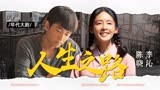 陈晓李沁演绎年代励志剧《人生之路》，不向命运低头！