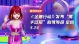 《金爆行动》发布“高手过招”剧情海报 定档3.24