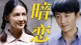 巧珍的眼里只有高加林，暗恋真的让人好心酸！【人生之路】