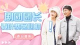 《春日暖阳》姜叶为了丁可芒当团长使出浑身解数