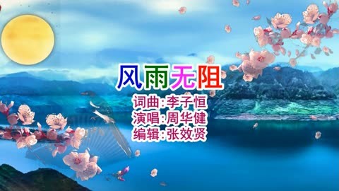 周华健演唱的《风雨无阻》经典回顾，百听不厌