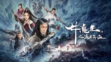 Watch the latest Bull Demon King Rise Again (2022) online with English subtitle for free English Subtitle