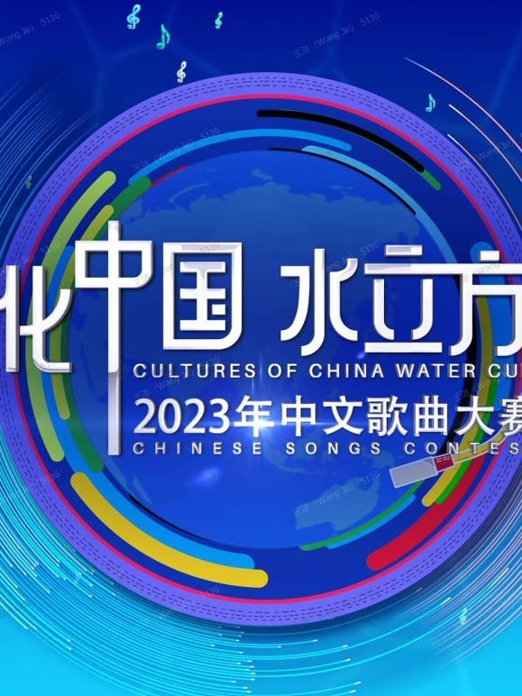 2023年“文化中国水立方杯”国语版歌曲大赛