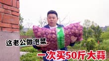 这四川老公真能干，为了创业开面馆，买50斤大蒜做泡菜，未来可期