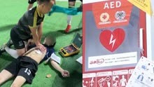 公用AED立大功！佛山男子踢球时急性心梗被队友用附近AED及时救回