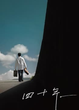 四十年（2016）